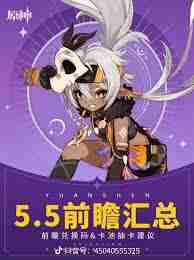原神5.5前瞻直播有哪些兑换码-原神5.5前瞻直播兑换码是什么