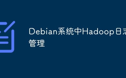 Debian系统中Hadoop日志管理