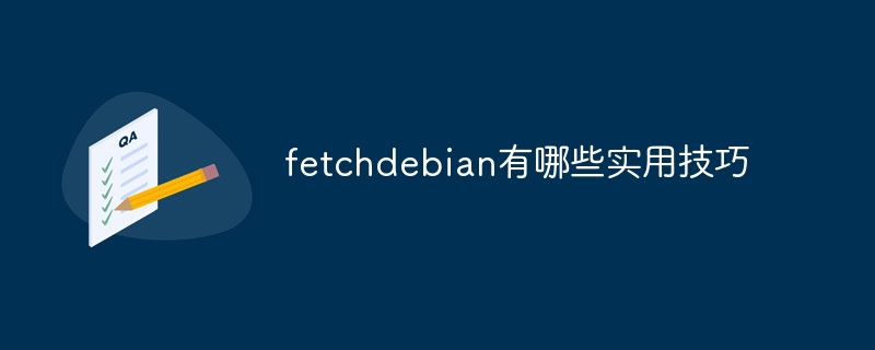 fetchdebian有哪些实用技巧