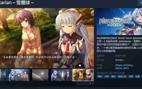 key社作品《星之梦～雪圈球》Steam页面上线 发售日未定