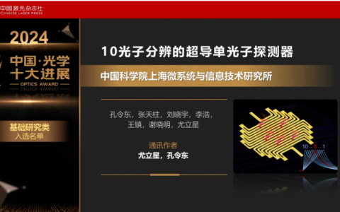 中科院上海微系统所10光子分辨的超导单光子探测器成果入选2024中国光学十大进展