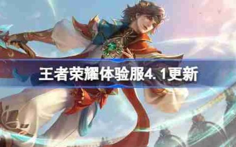 王者荣耀体验服4.1有什么更新-王者荣耀4月1日体验服更新内容