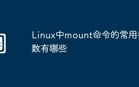 Linux中mount命令的常用参数有哪些