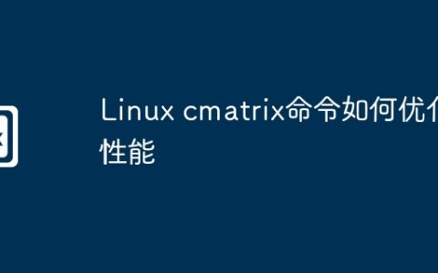 Linux cmatrix命令如何优化性能