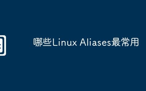 哪些Linux Aliases最常用