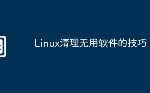 Linux清理无用软件的技巧