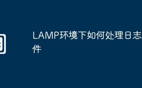 LAMP环境下如何处理日志文件