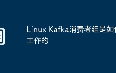 Linux Kafka消费者组是如何工作的