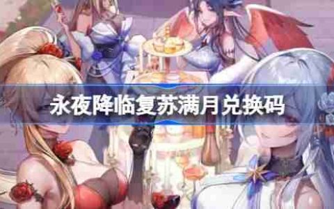 永夜降临复苏满月兑换码 永夜降临复苏满月兑换码是什么