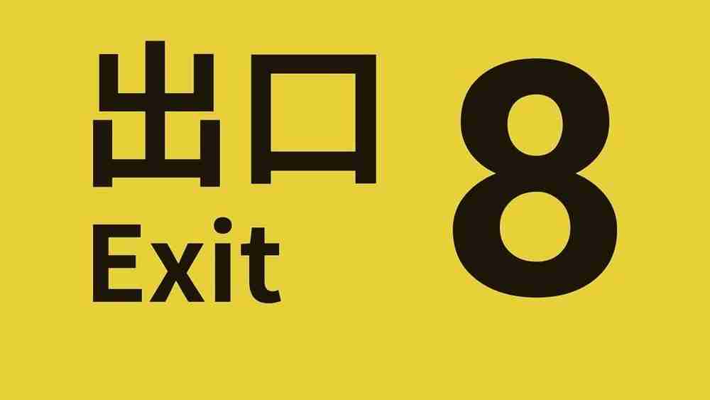 步行模拟游戏《8号出口》iOS 版现已推出 预计日后发布 Android 版