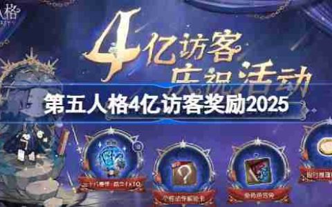 第五人格4亿访客奖励是什么 第五人格4亿访客奖励2025