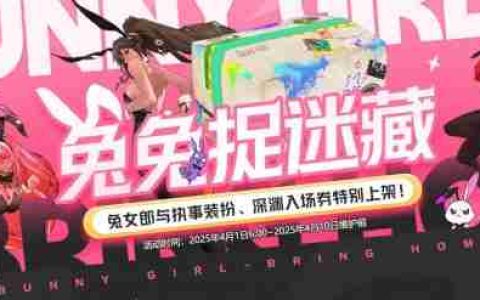 地下城与勇士起源兔兔捉迷藏活动怎么玩 地下城与勇士起源兔兔捉迷藏活动详细解析