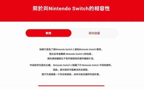 Switch 2向下兼容能力公布：99%兼容第一方游戏 第三方无法启动&运行有问题游戏名单