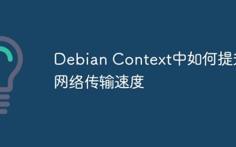 Debian Context中如何提升网络传输速度