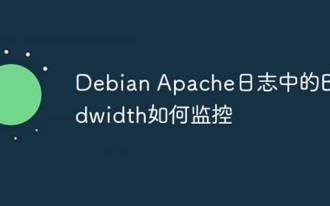 Debian Apache日志中的Bandwidth如何监控