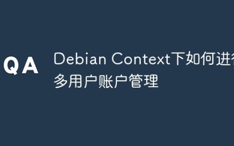 Debian Context下如何进行多用户账户管理