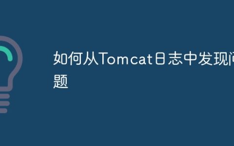 如何从Tomcat日志中发现问题