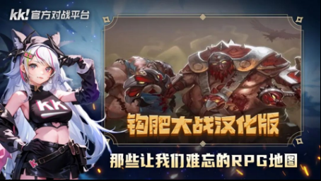 百万魔兽玩家首选!玩老图就来KK官方对战平台!