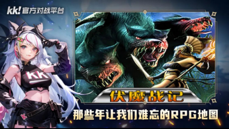 百万魔兽玩家首选!玩老图就来KK官方对战平台!