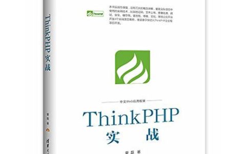 ThinkPHP 微信小程序后端API开发实战