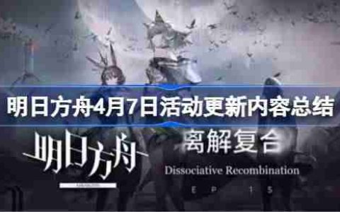 明日方舟4月7日更新什么活动-明日方舟4月7日活动更新内容总结