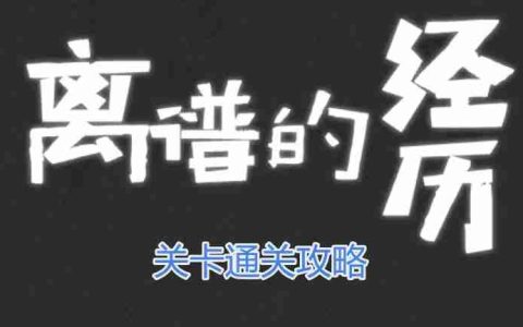 离谱的经历123木头人怎么过-123木头人通关攻略