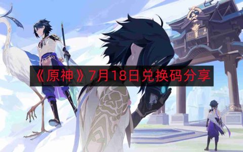 原神7月18日最新兑换码-7月18日兑换码分享