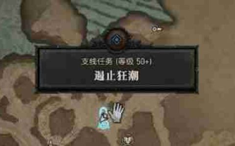暗黑4遏止狂潮怎么过-暗黑破坏神4遏止狂潮图文攻略