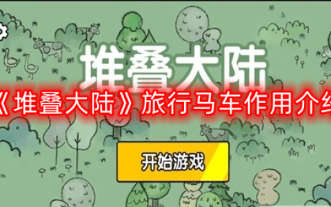 堆叠大陆旅行马车有什么用-旅行马车作用介绍