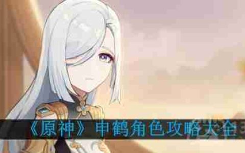 原神申鹤怎么培养-申鹤角色攻略大全
