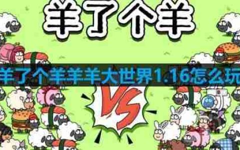 羊了个羊羊羊大世界1.16怎么玩-羊羊大世界1月16日玩法攻略