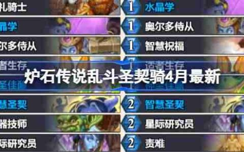 炉石传说乱斗圣契骑卡组代码-炉石传说乱斗圣契骑推荐4月