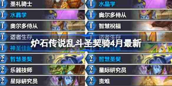 炉石传说乱斗圣契骑卡组代码-炉石传说乱斗圣契骑推荐4月