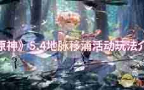 原神地脉移涌怎么玩-原神地脉移涌玩法攻略