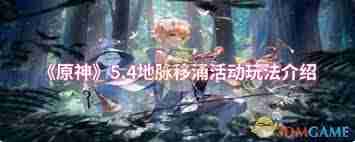 原神地脉移涌怎么玩-原神地脉移涌玩法攻略