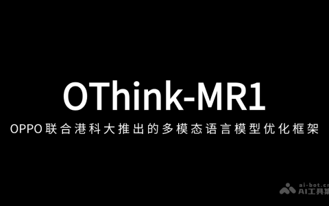 OThink-MR1— OPPO联合港科大推出的多模态语言模型优化框架