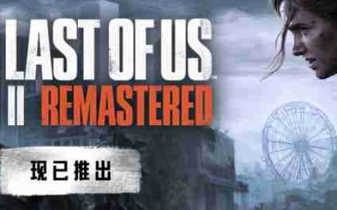《最后的生还者2》PC版现已发售 Steam特别好评、优化无敌