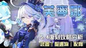 原神5.4芙宁娜抽取指南-原神5.4芙宁娜值得抽吗?