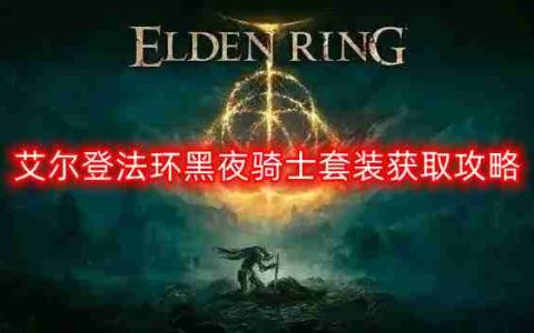 艾尔登法环黑夜骑士套装怎么获得-黑夜骑士套装获取攻略