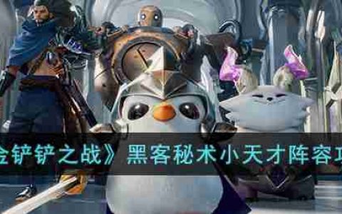 金铲铲之战黑客秘术小天才怎么玩-黑客秘术小天才阵容攻略