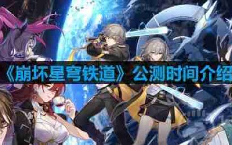 崩坏星穹铁道什么时候公测-公测时间介绍