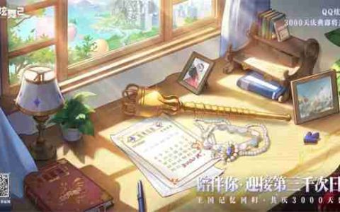 《QQ炫舞2》3000天庆典开启，王国记忆，温暖归来！新音舞模式，等你来战！