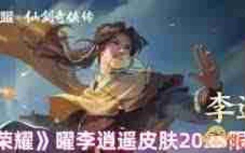 王者荣耀李逍遥-2025年是否会再次返场
