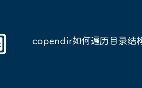 copendir如何遍历目录结构