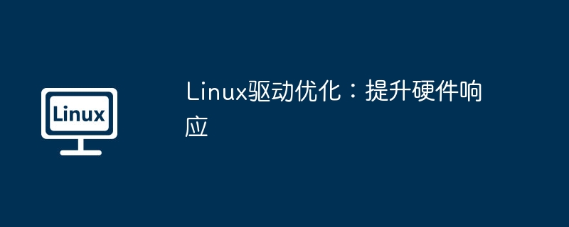 linux驱动优化:提升硬件响应