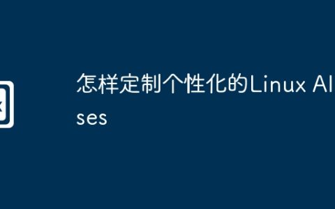 怎样定制个性化的Linux Aliases