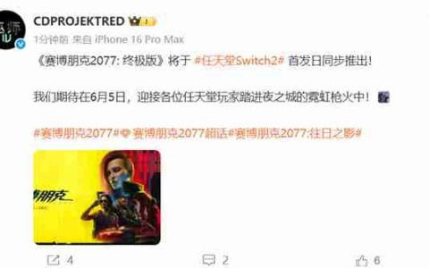 《赛博朋克2077：终极版》首发NS2 含往日之影DLC