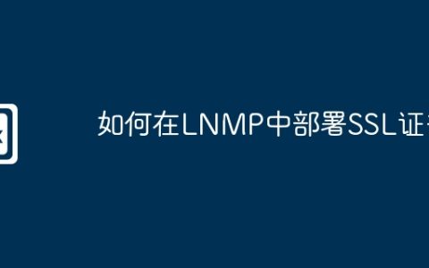 如何在LNMP中部署SSL证书