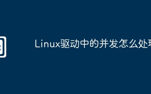 Linux驱动中的并发怎么处理