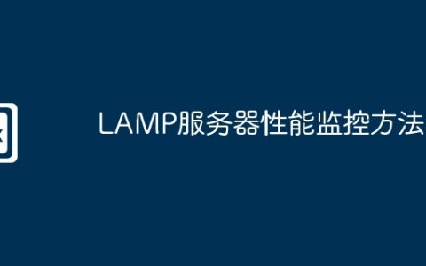 LAMP服务器性能监控方法